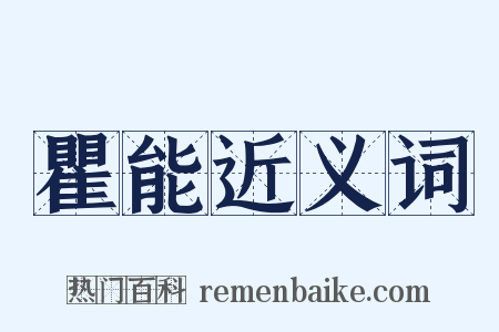 瞿能近义词是什么意思的图片